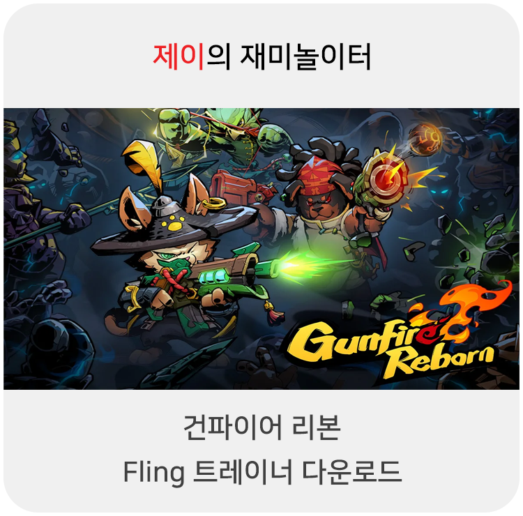  건파이어 리본 트레이너 +8 Fling [v1.0-v20211203+] 다운로드