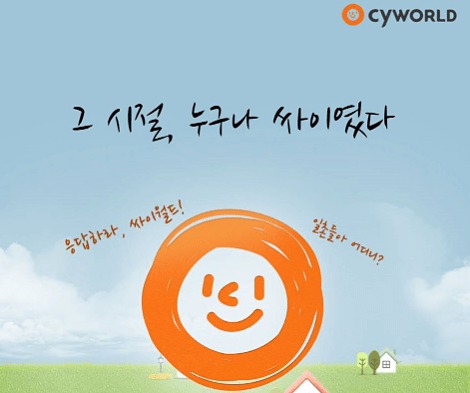 싸이월드 cyworld 서비스 부활 시작 오픈 2