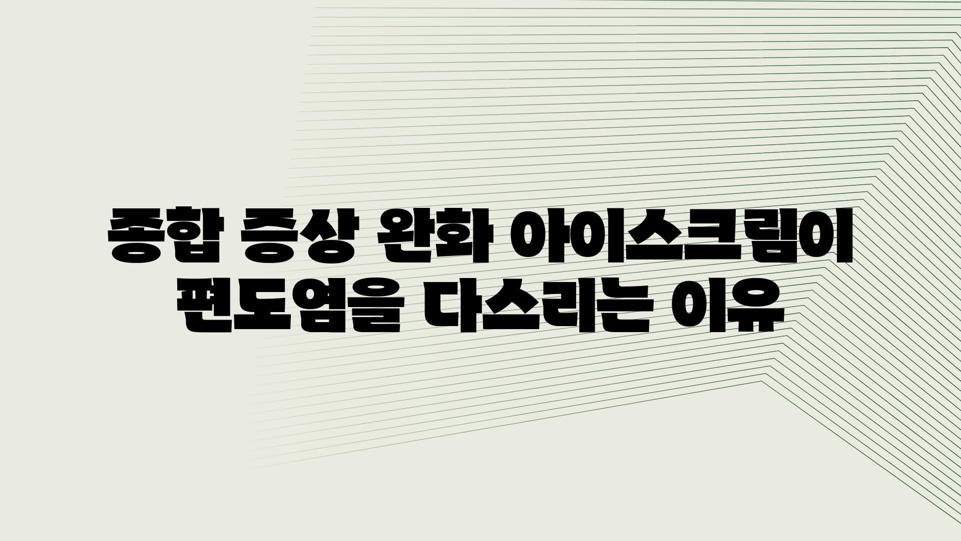 종합 증상 완화 아이스크림이 편도염을 다스리는 이유