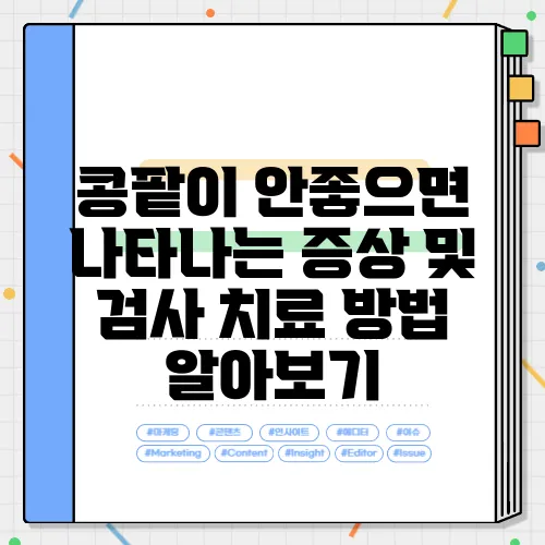 콩팥이 안좋으면 나타나는 증상 및 검사 치료 방법 알아보기