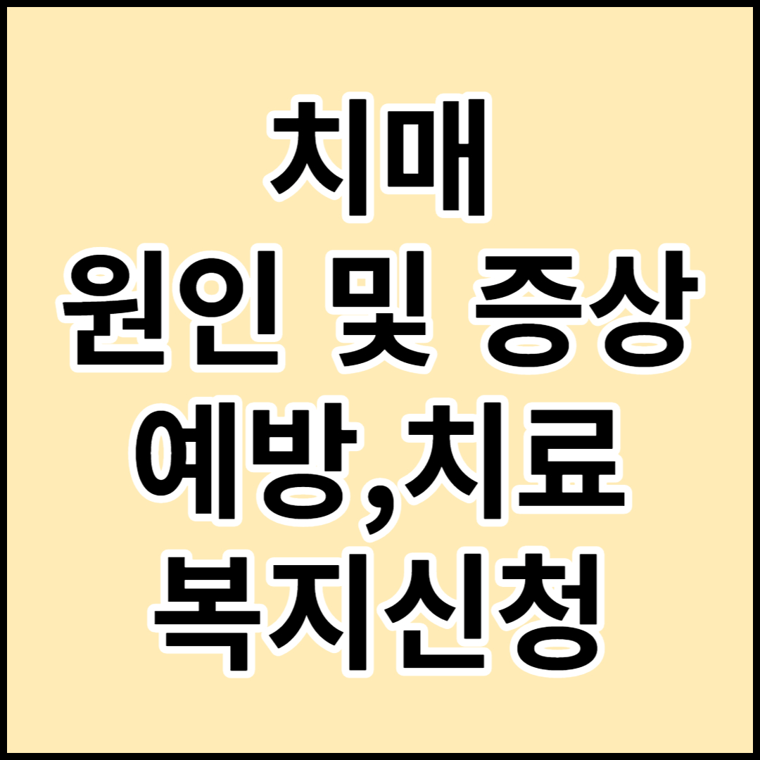  [치매]원인,증상,예방 및 복지지원금신청