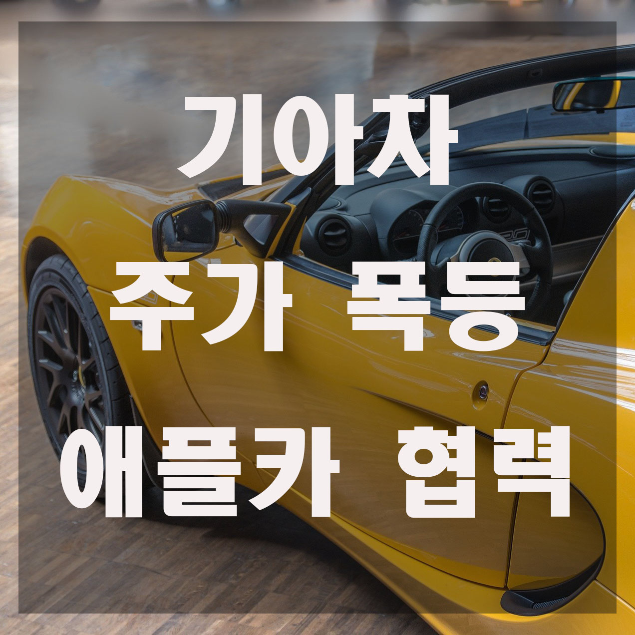  기아차 주가 폭등, 애플카 협력 호재일까?
