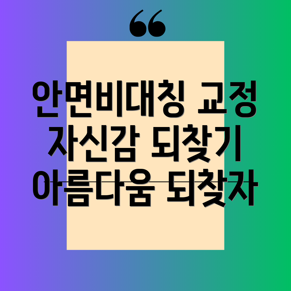 천안 안면비대칭 교정