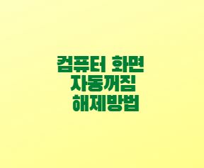  윈도우10 컴퓨터 화면 자동꺼짐 해제방법