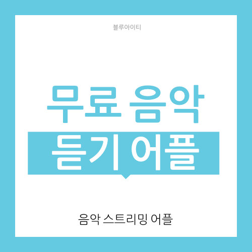  무료 음악 듣기 어플 추천 (노래 검색)