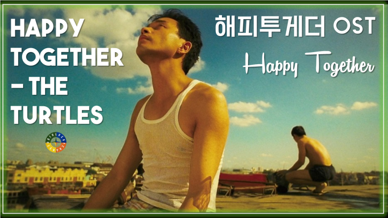  [해피투게더 OST] Happy Together - The Turtles 가사해석 / Movie that you watch on OST - Happy Together