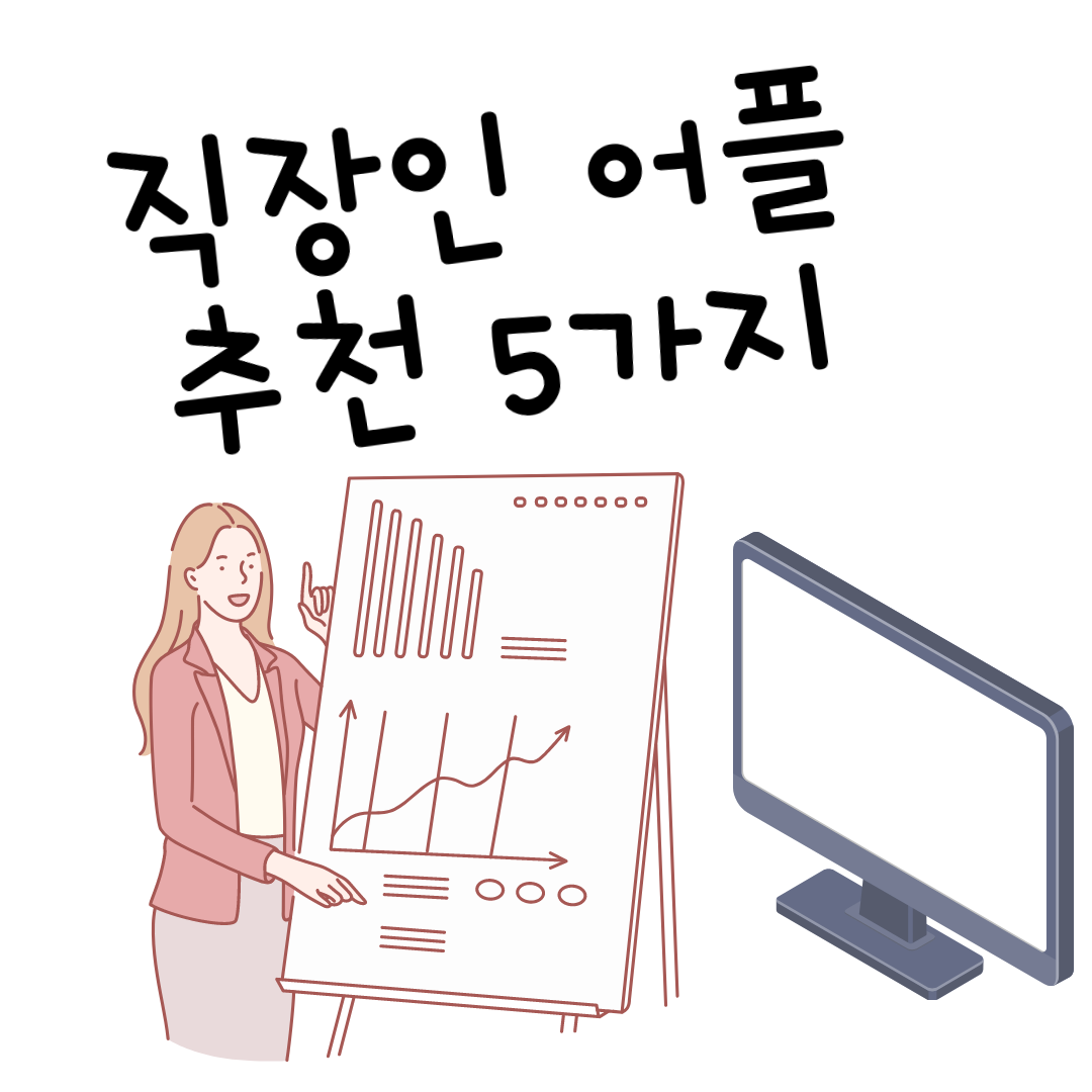  업무에 필요한 어플 추천 5가지