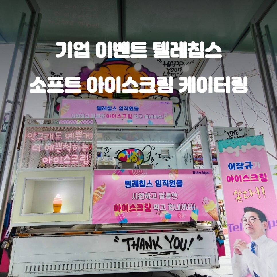  판교 기업 이벤트 아이스크림 푸드트럭 텔레칩스