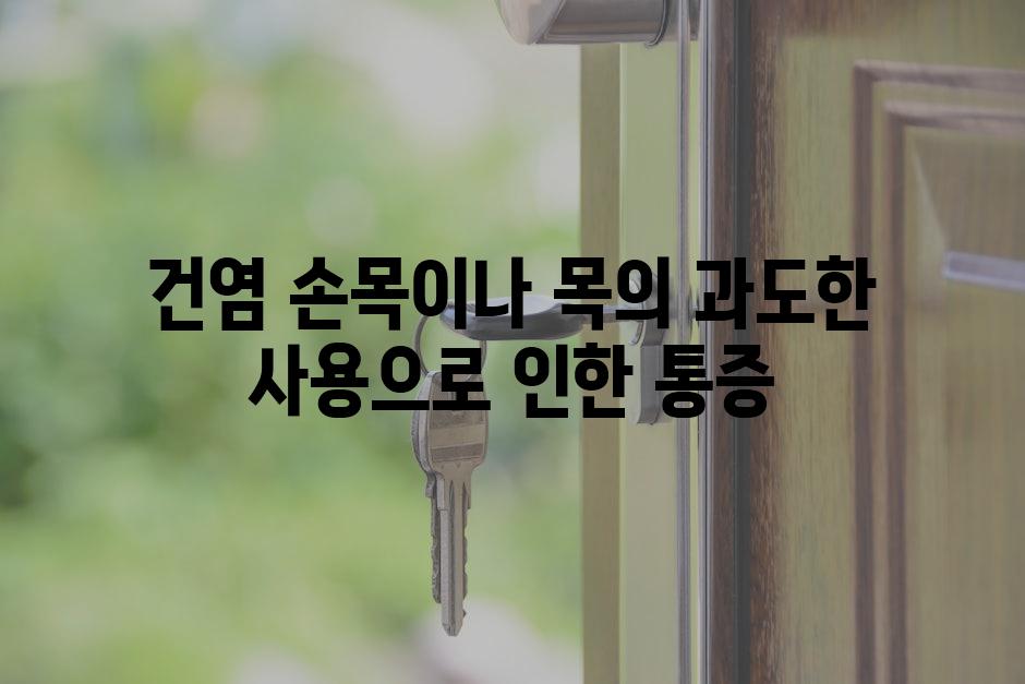 건염 손목이나 목의 과도한 사용으로 인한 통증