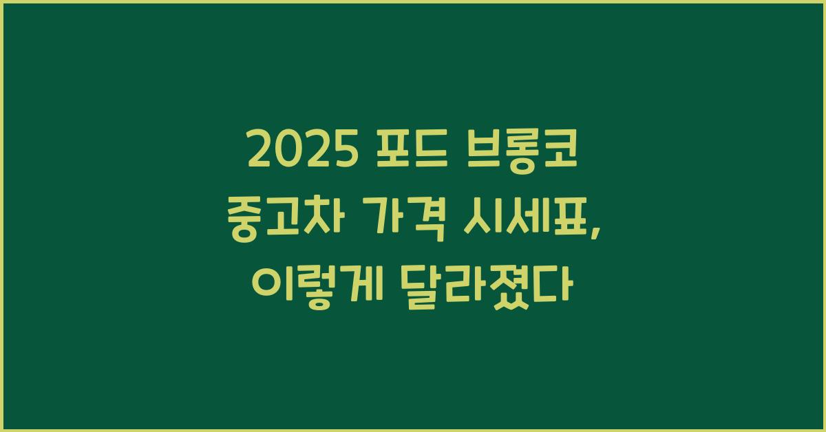 2025 포드 브롱코 중고차 가격 시세표