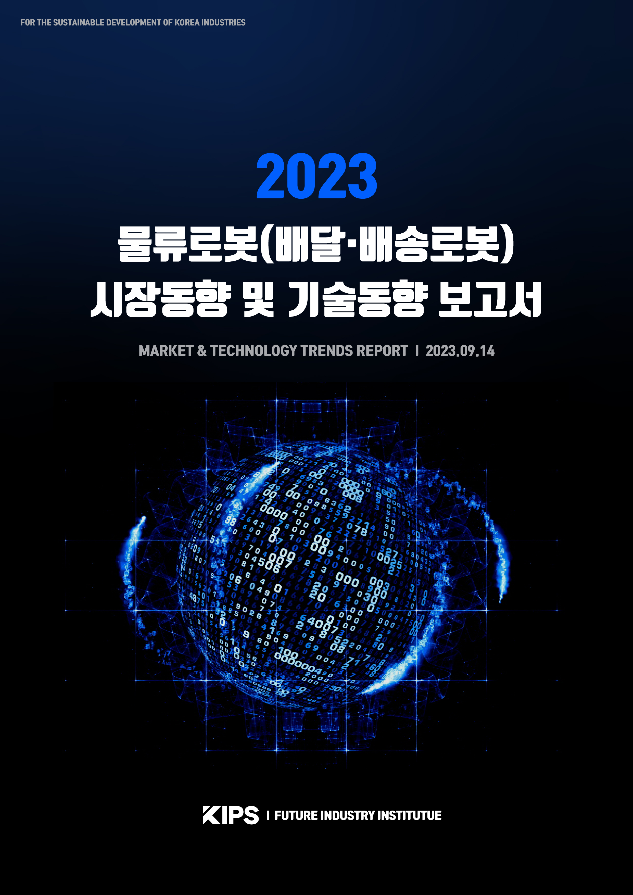  [PDF] 2023 물류로봇(배송·배달로봇) 시장동향 및 기술동향 보고서