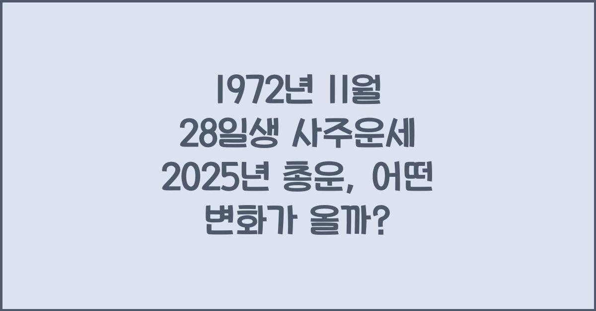 1972년 11월 28일생 사주운세  2025년 총운