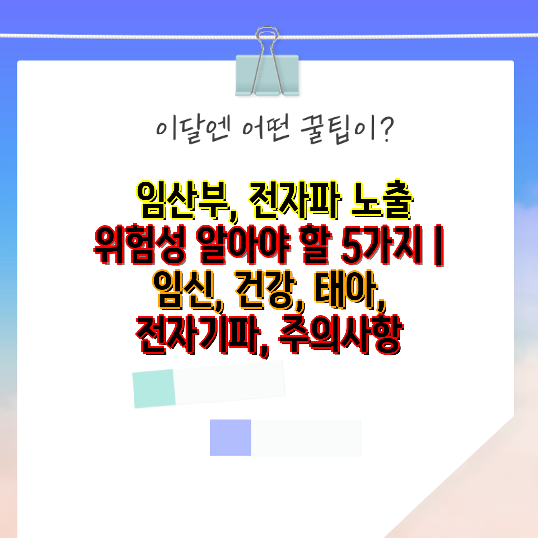  임산부, 전자파 노출 위험성 알아야 할 5가지  임신