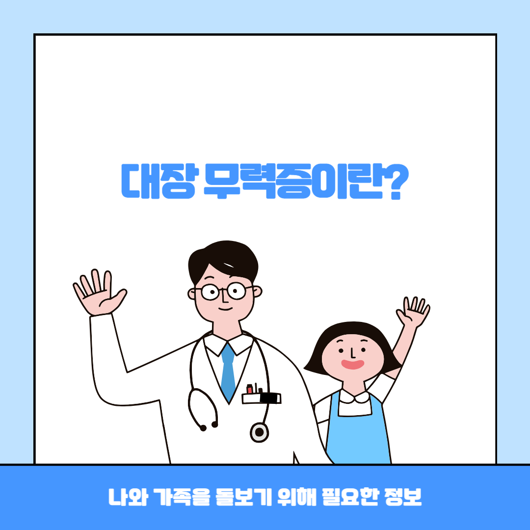 대장무력증