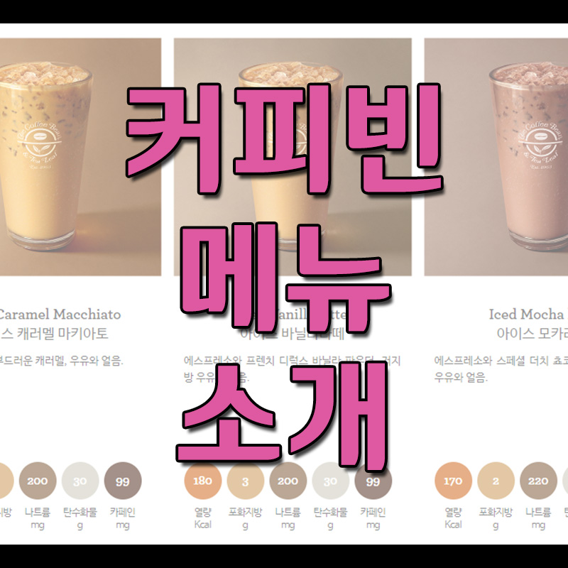  커피빈 메뉴 소개