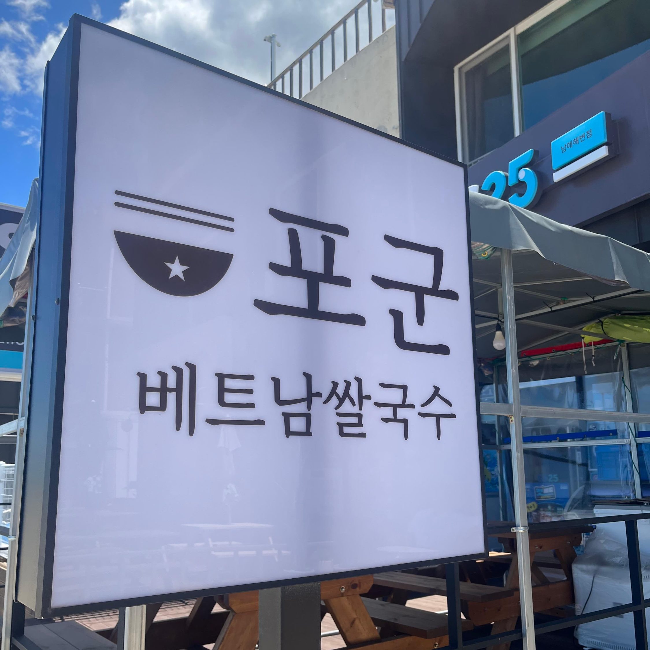 양양 맛집 포군