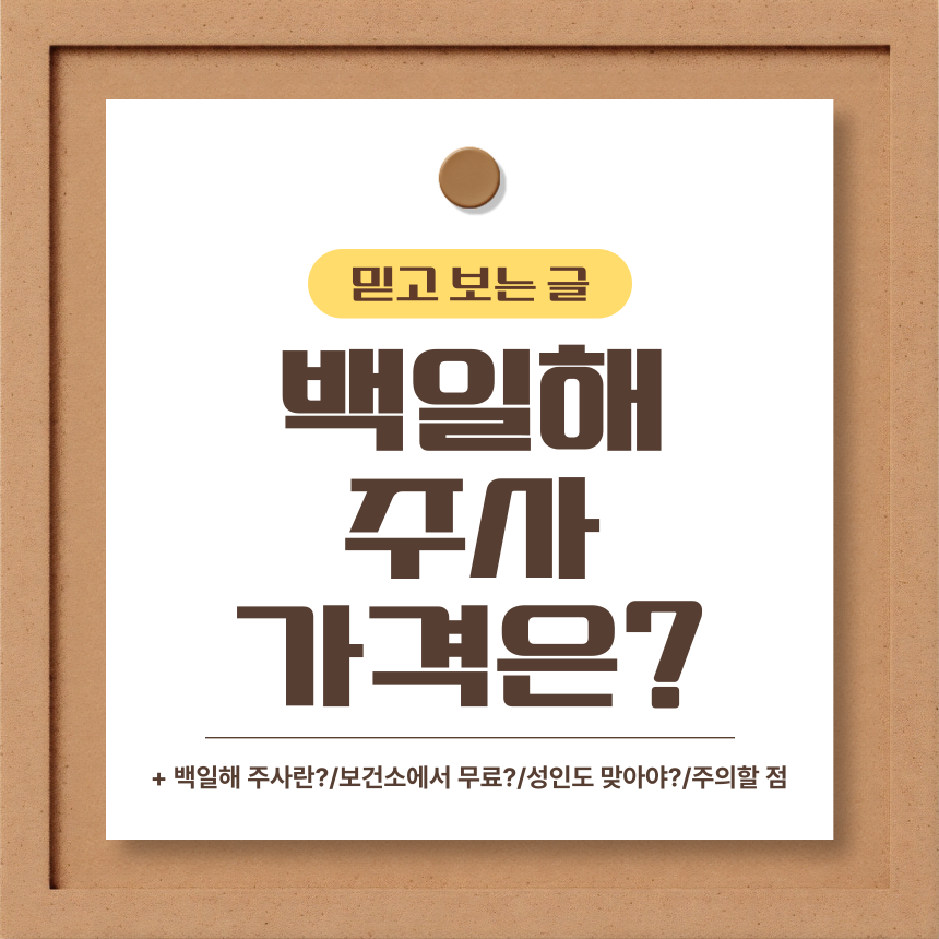  백일해 주사 가격은?