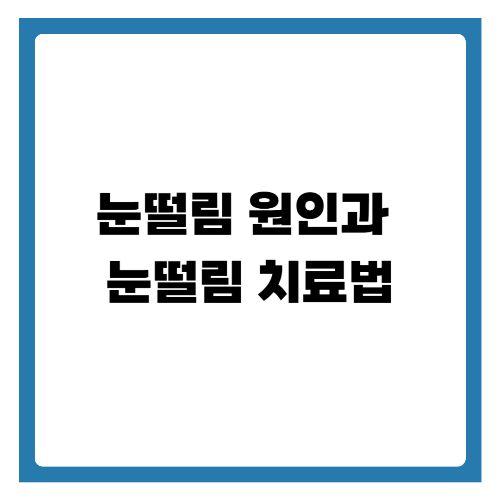 눈떨림 원인과 눈떨림 치료법