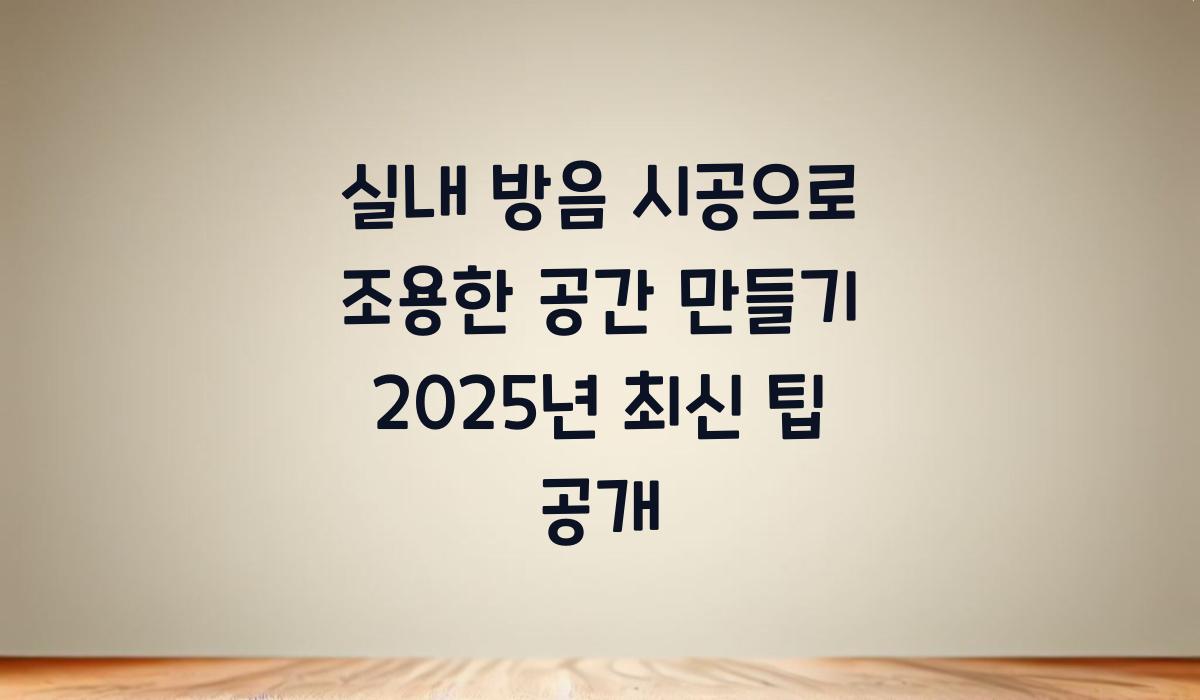 실내 방음 시공