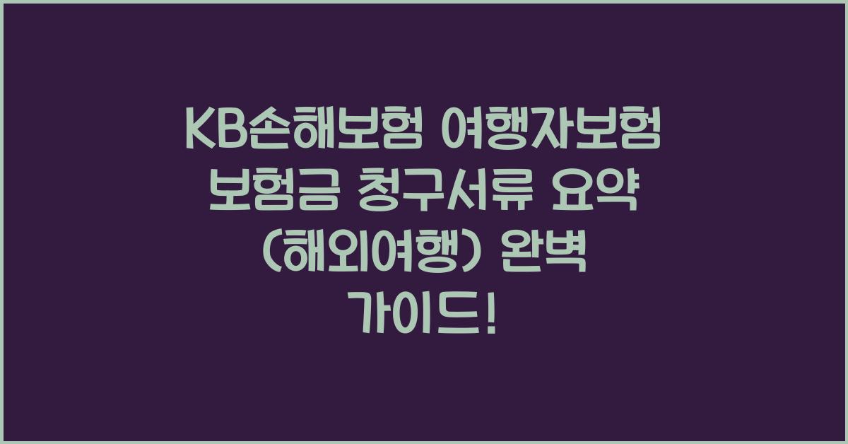 KB손해보험 여행자보험 보험금 청구서류 요약 (해외여행)