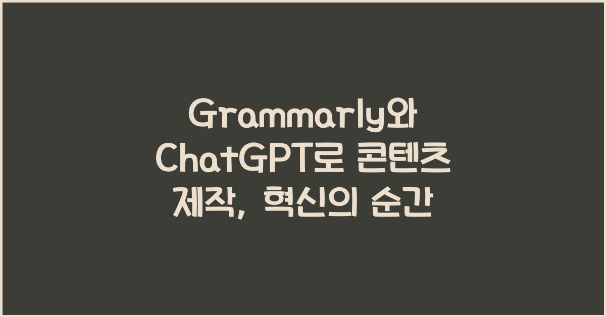 Grammarly와 ChatGPT로 콘텐츠 제작