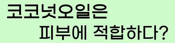  8. 코코넛오일은 피부에 적합하다?