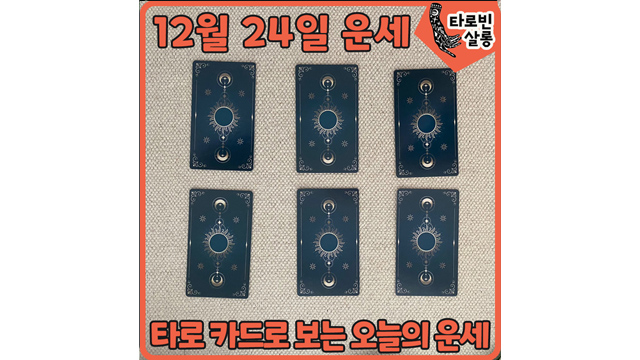  [21년 12월 24일] 타로 카드로 보는 오늘의 운세 -타로빈