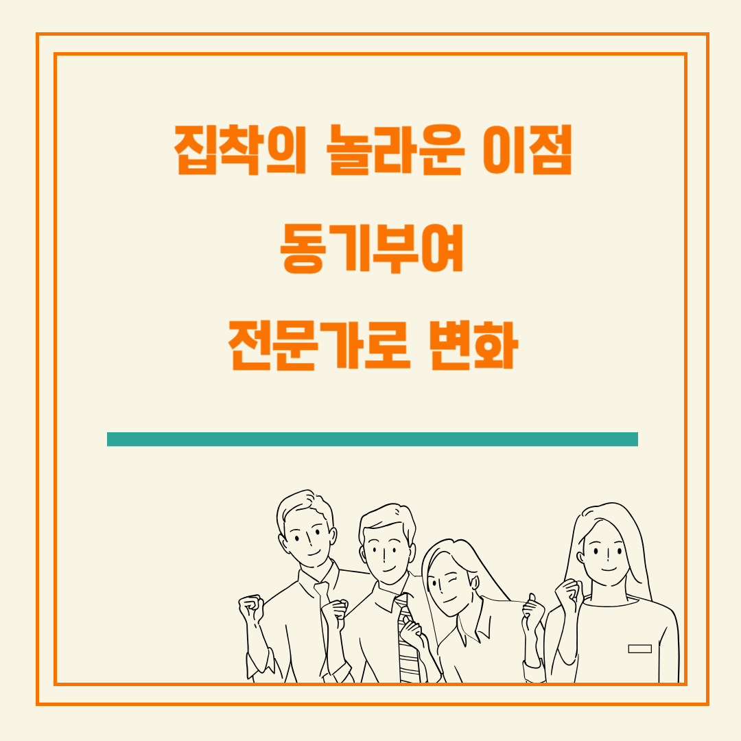 집착의 놀라운 이점 동기부여 전문가