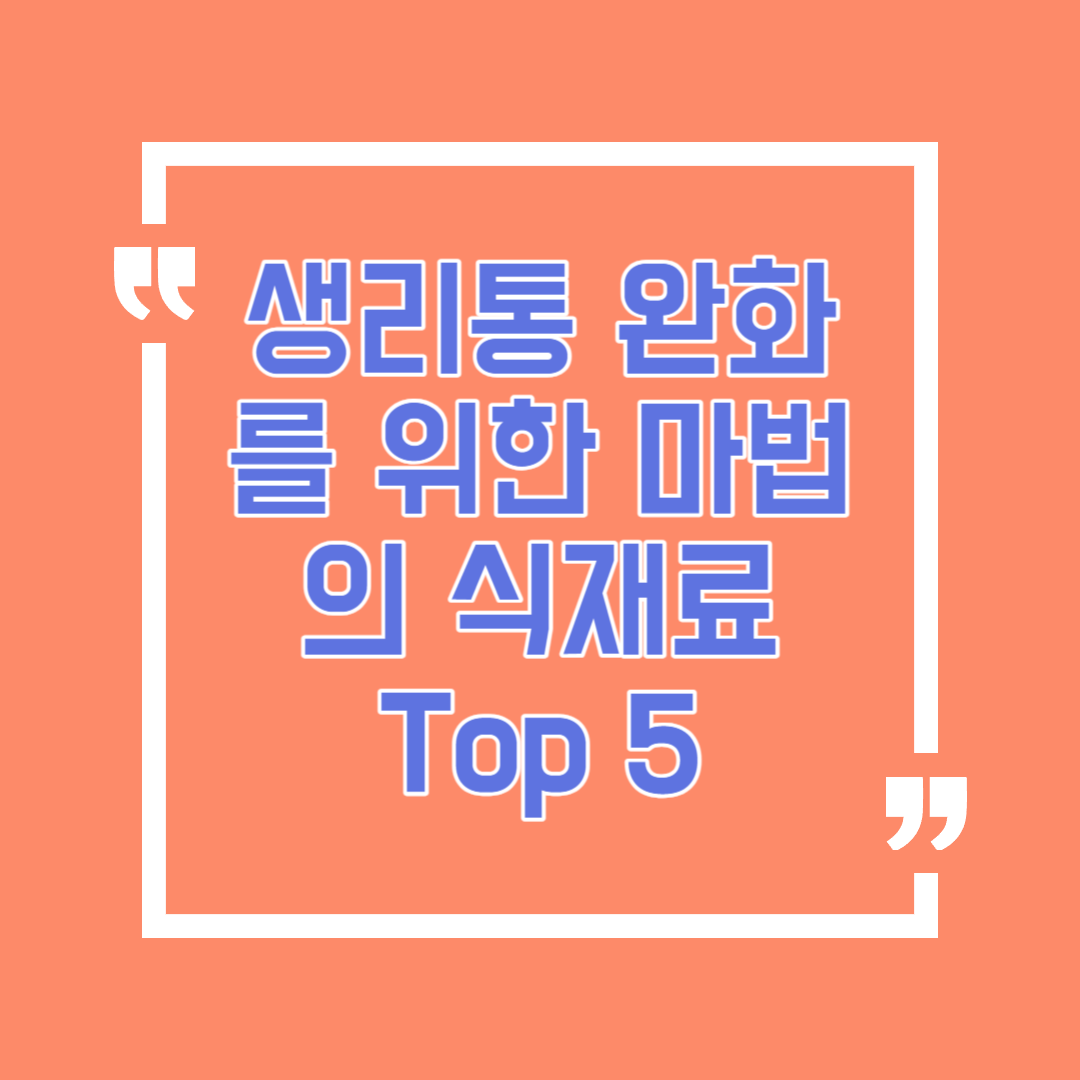 생리통 완화를 위한 마법의 식재료 Top 5