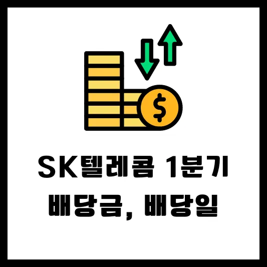 SK텔레콤 017670 1분기 배당 배당금 배당일 실적