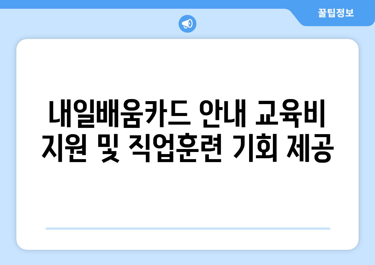 내일배움카드 공지 교육비 지원 및 직업훈련 기회 제공