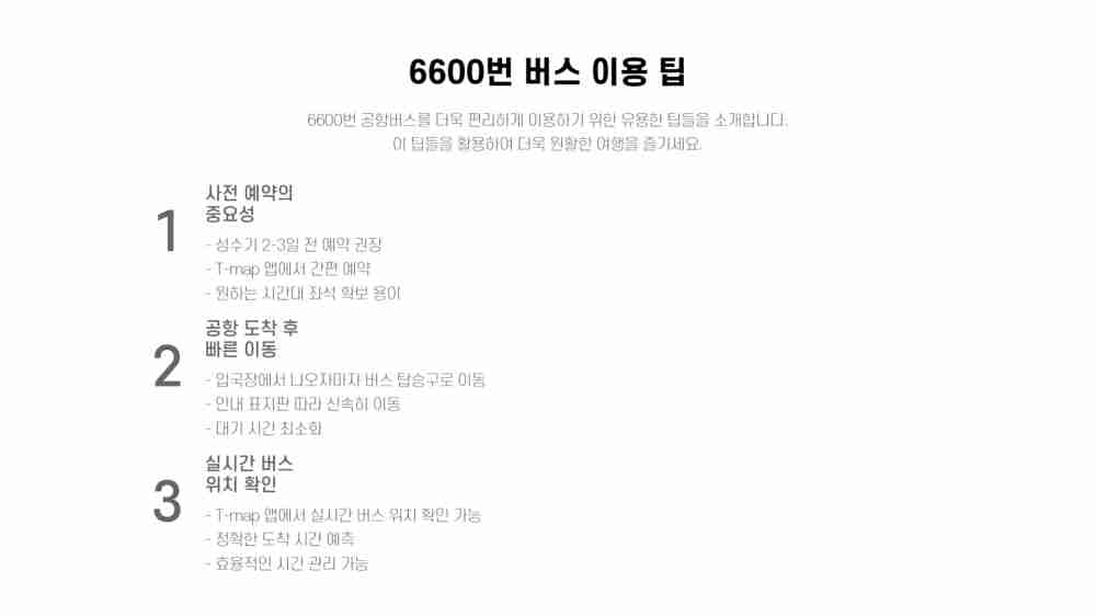 6600번 공항버스 시간표 승차권 예매 타는곳