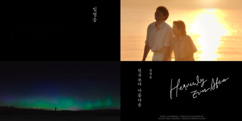 임영웅, ‘천국보다 아름다운’ OST 참여 관련 이미지
