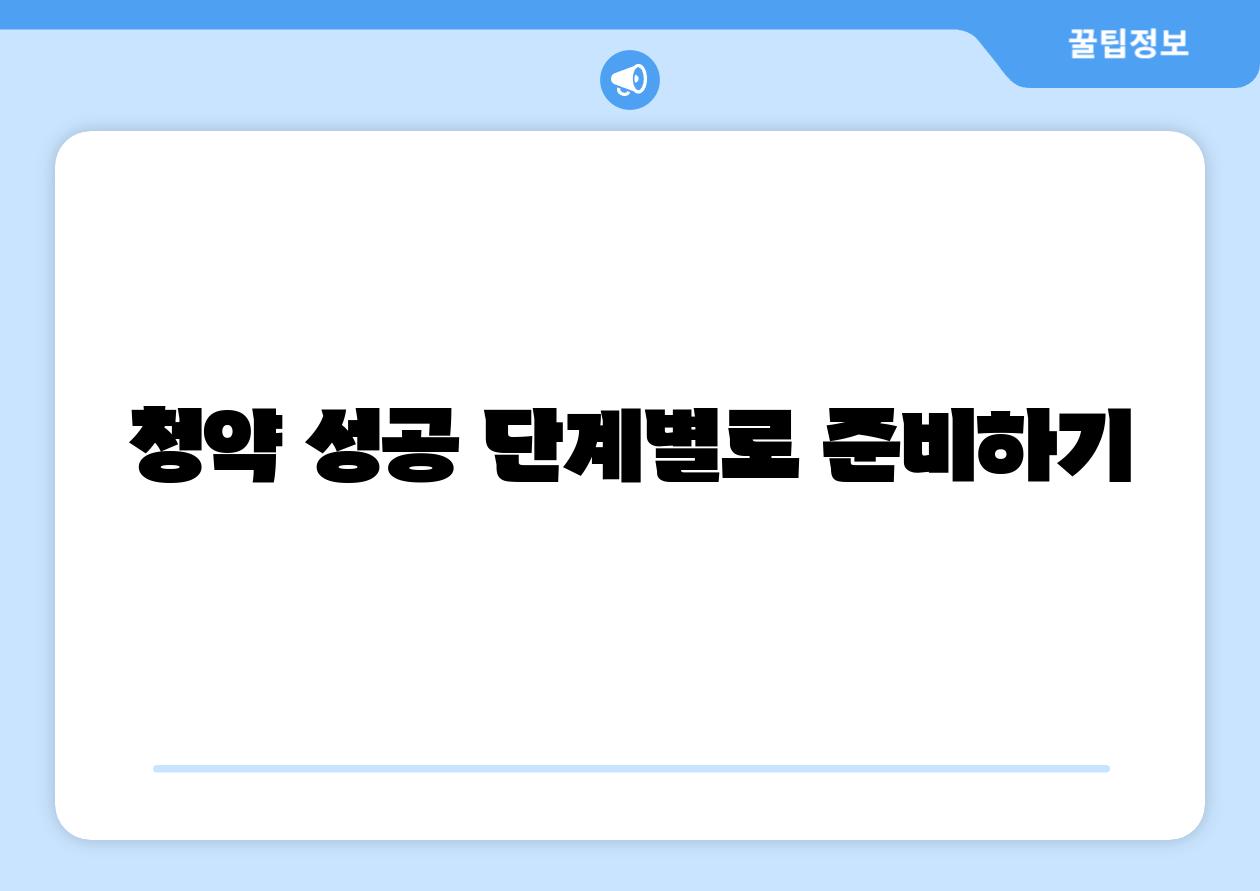 청약 성공 단계별로 준비하기