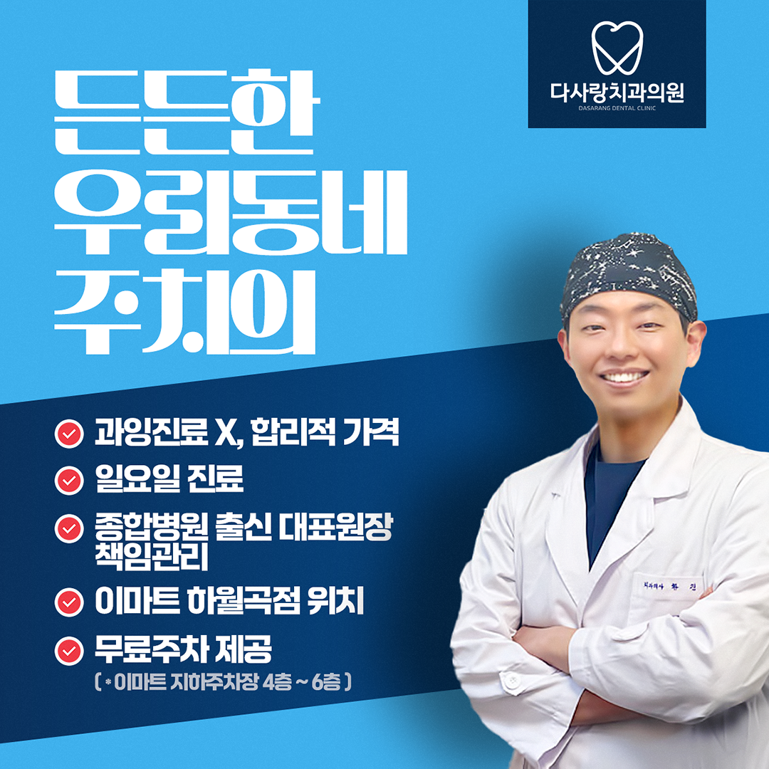  일요일 정상 진료 치과, 성북구 다사랑치과입니다!