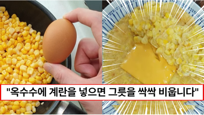 “옥수수 앞으로는 계란과 함께 드세요” 입맛 까다로운 아이들도 싹싹 긁어먹는 옥수수계란전 만드는 방법
