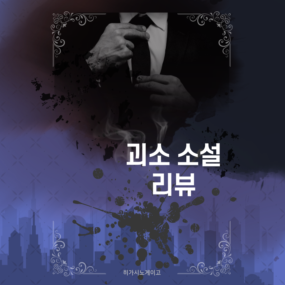  [히가시노게이고-괴소소설] 짤막리뷰
