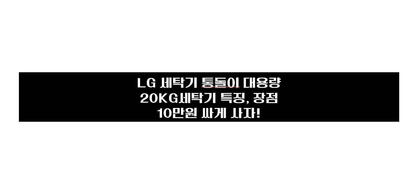  LG세탁기(T20BVT, T20VVT) 통돌이 신모델, 특징, 저렴하게 사는 방법은?