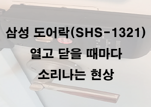  삼성 도어락(SHS-1321) 소리나는 현상