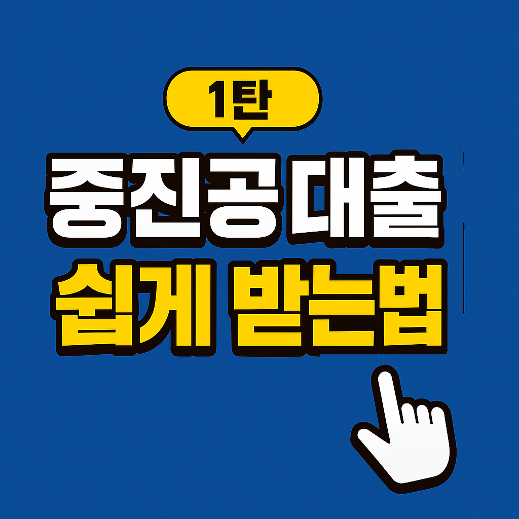 중진공 대출 쉽게 받는 법