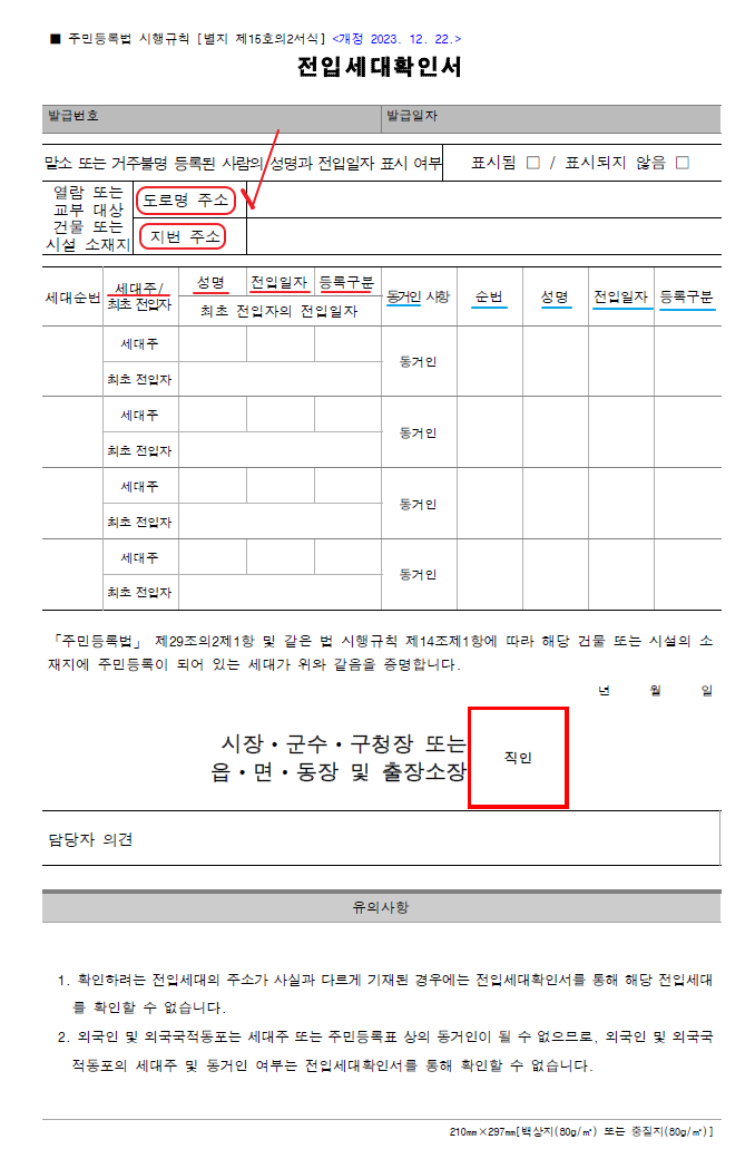 전입세대확인서