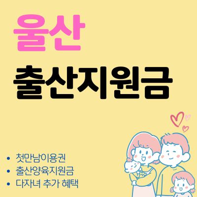 썸네일_울산 출산지원금 조회방법 안내 (첫만남 이용권, 다자녀 추가 혜택 신청방법)