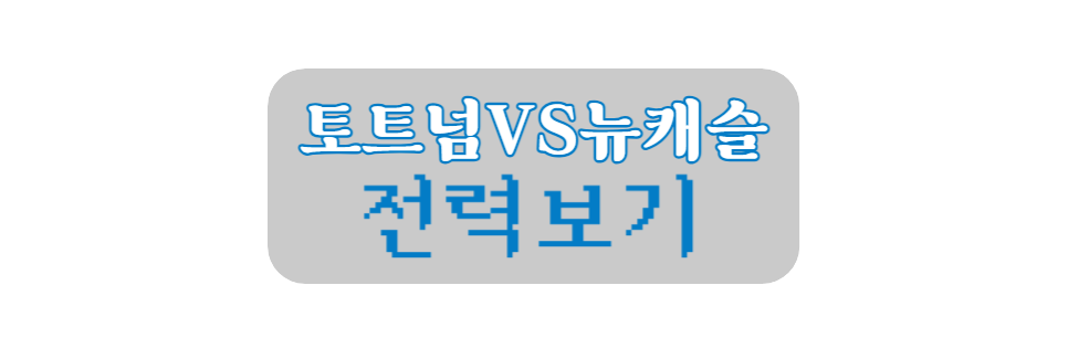 토트넘 경기 무료생중계