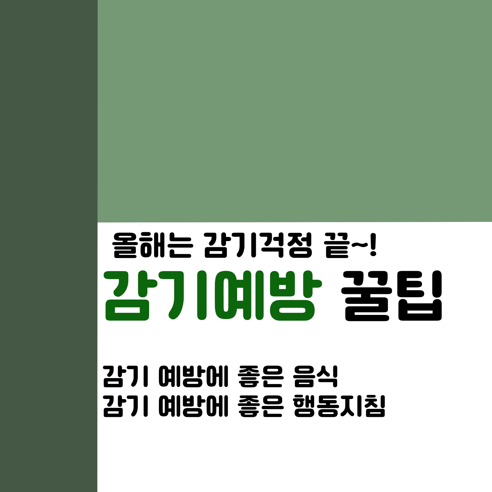  감기예방에 좋은 꿀팁, 음식과 도움이되는 행동들