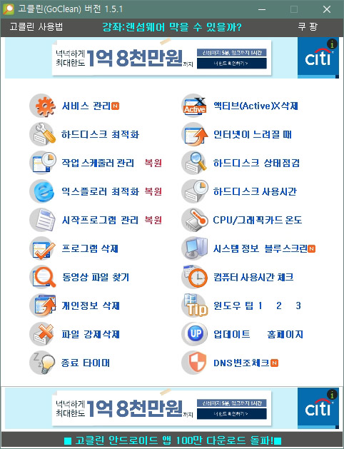  고클린(GoClean) 컴퓨터 최적화 프로그램 다운로드 및 사용법