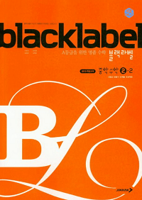 블랙-라벨-중학교-수학 2-2