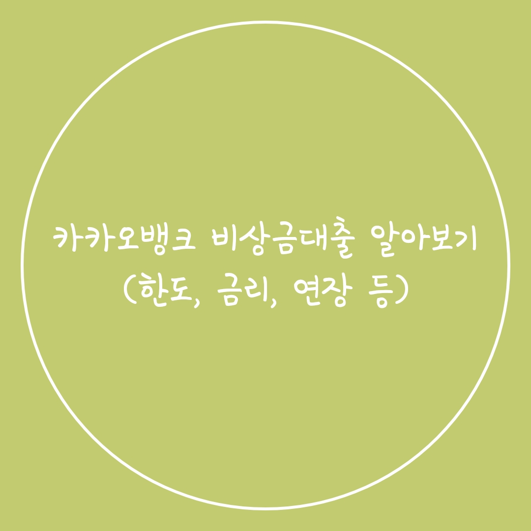  카카오뱅크 비상금대출 알아보기(한도, 금리, 연장 등)