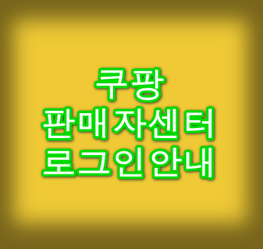 쿠팡-판매자센터-홈페이지안내