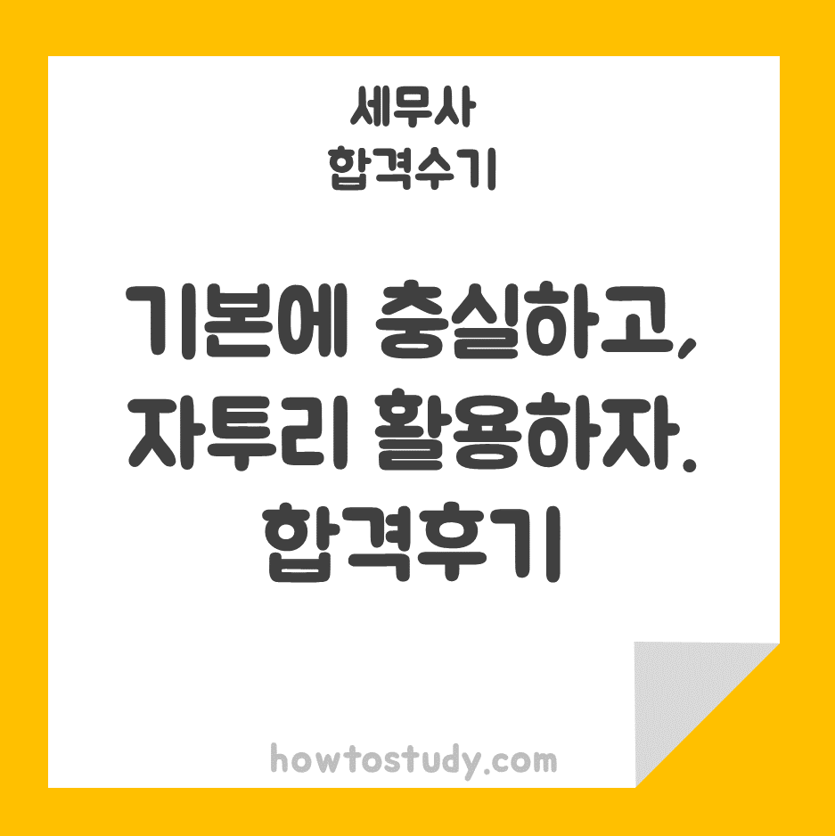  [54회 세무사 시험] 기본에 충실하고 자투리 시간을 활용한 합격후기