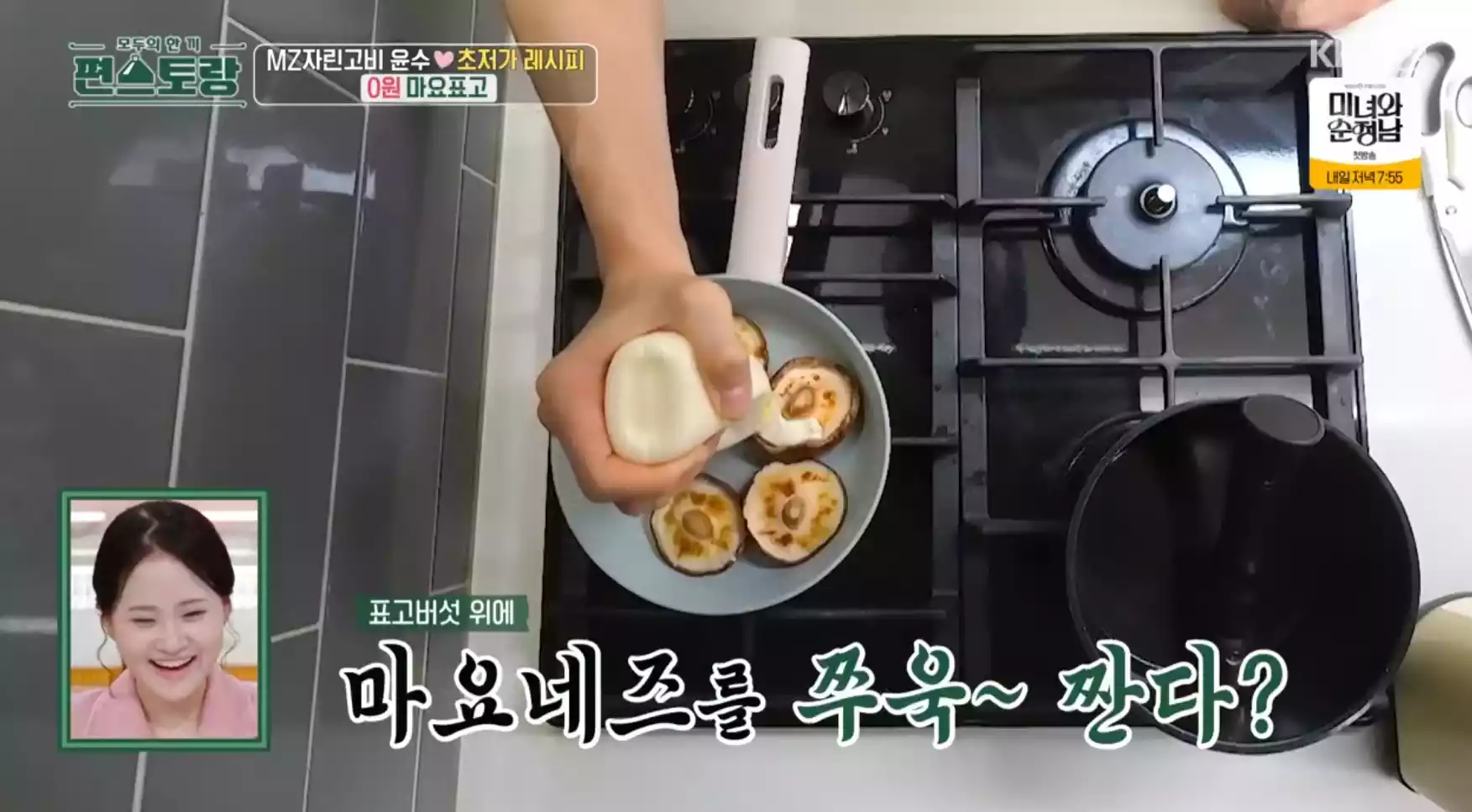 표고에 마요네즈